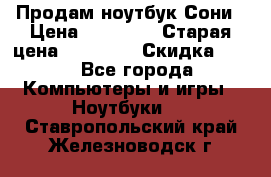 Продам ноутбук Сони › Цена ­ 10 000 › Старая цена ­ 10 000 › Скидка ­ 20 - Все города Компьютеры и игры » Ноутбуки   . Ставропольский край,Железноводск г.